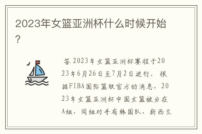 2023年女篮亚洲杯什么时候开始?