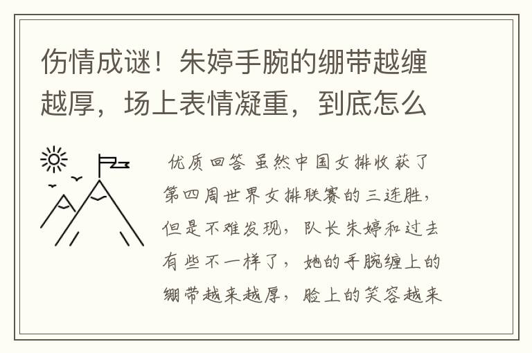 伤情成谜！朱婷手腕的绷带越缠越厚，场上表情凝重，到底怎么了？