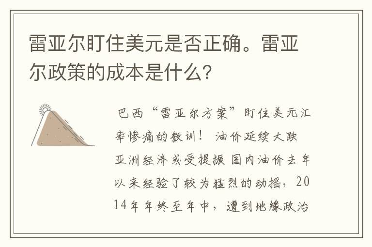 雷亚尔盯住美元是否正确。雷亚尔政策的成本是什么？