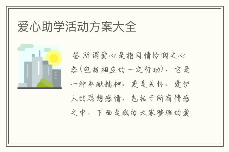 爱心助学活动方案大全