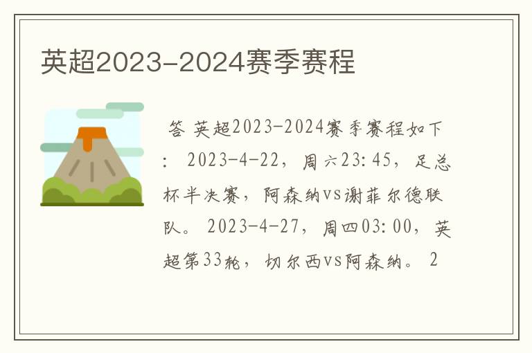 英超2023-2024赛季赛程