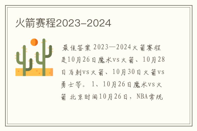 火箭赛程2023-2024