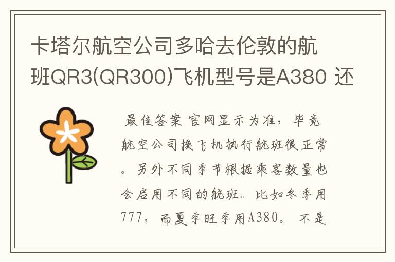 卡塔尔航空公司多哈去伦敦的航班QR3(QR300)飞机型号是A380 还是777?