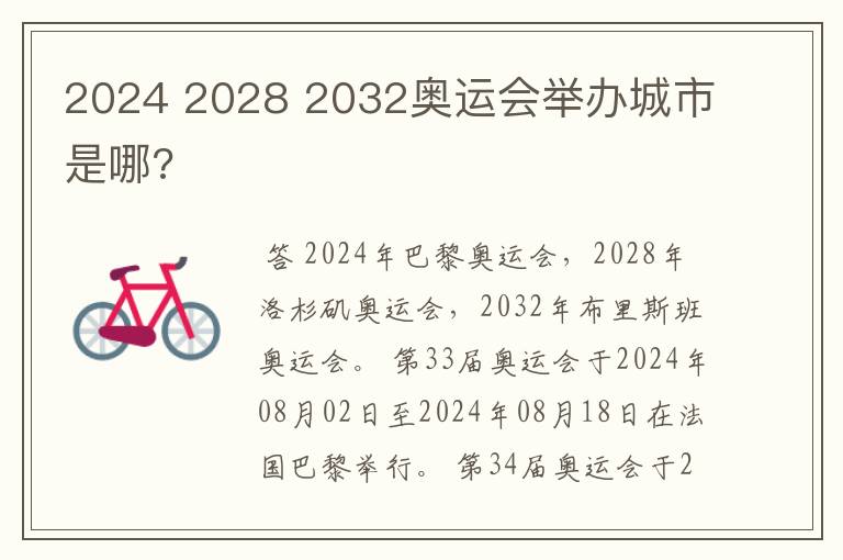 2024 2028 2032奥运会举办城市是哪?