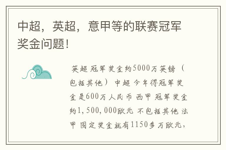 中超，英超，意甲等的联赛冠军奖金问题！