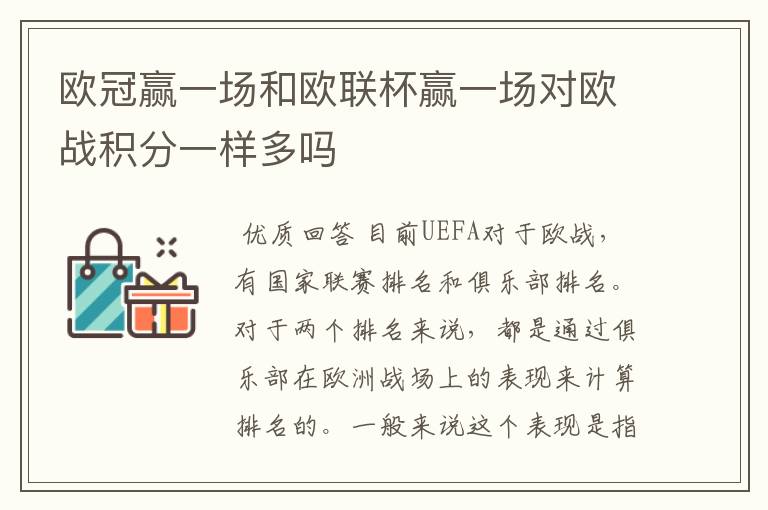 欧冠赢一场和欧联杯赢一场对欧战积分一样多吗