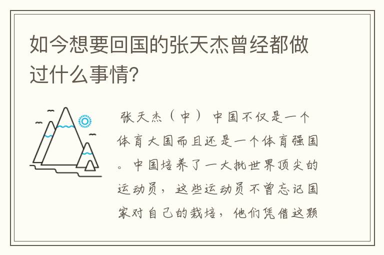 如今想要回国的张天杰曾经都做过什么事情？