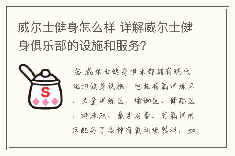 威尔士健身怎么样 详解威尔士健身俱乐部的设施和服务？