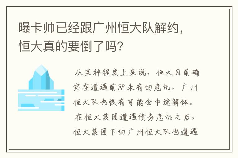 曝卡帅已经跟广州恒大队解约，恒大真的要倒了吗？