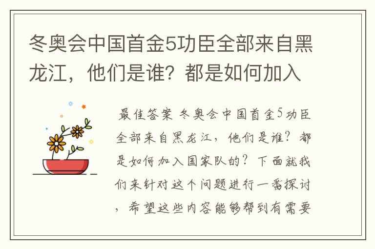 冬奥会中国首金5功臣全部来自黑龙江，他们是谁？都是如何加入国家队的？