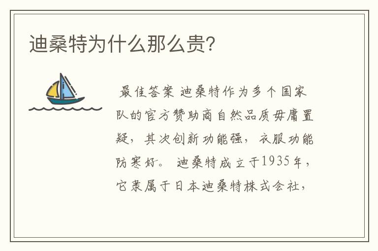 迪桑特为什么那么贵？