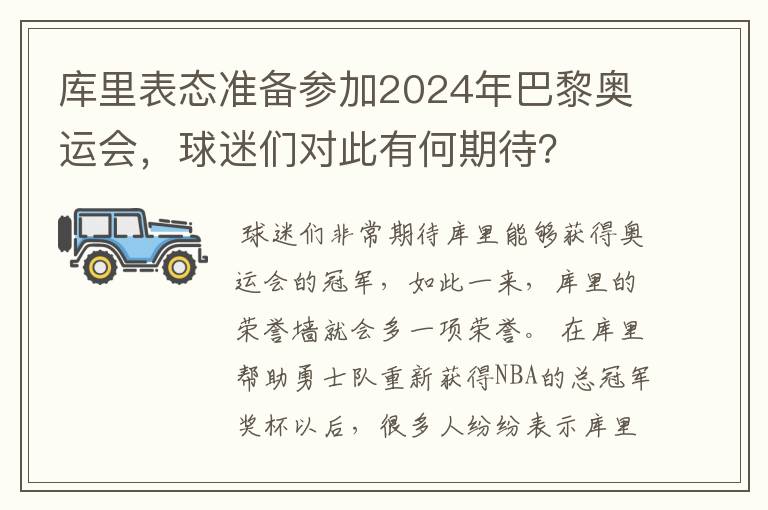 库里表态准备参加2024年巴黎奥运会，球迷们对此有何期待？