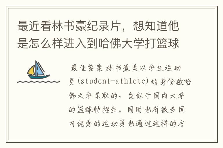 最近看林书豪纪录片，想知道他是怎么样进入到哈佛大学打篮球的？