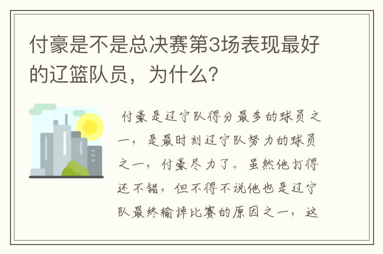 付豪是不是总决赛第3场表现最好的辽篮队员，为什么？