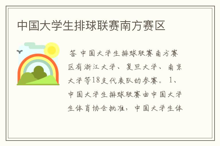 中国大学生排球联赛南方赛区