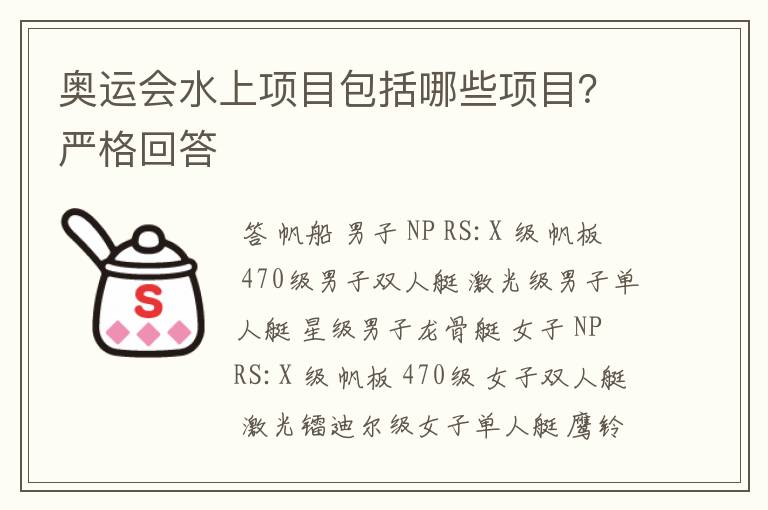 奥运会水上项目包括哪些项目？严格回答