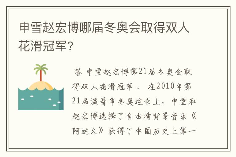 申雪赵宏博哪届冬奥会取得双人花滑冠军?