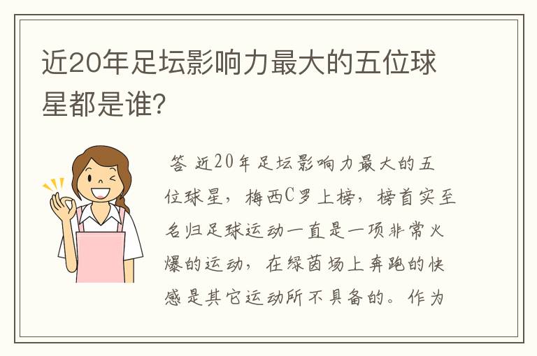 近20年足坛影响力最大的五位球星都是谁？