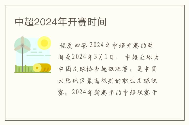 中超2024年开赛时间