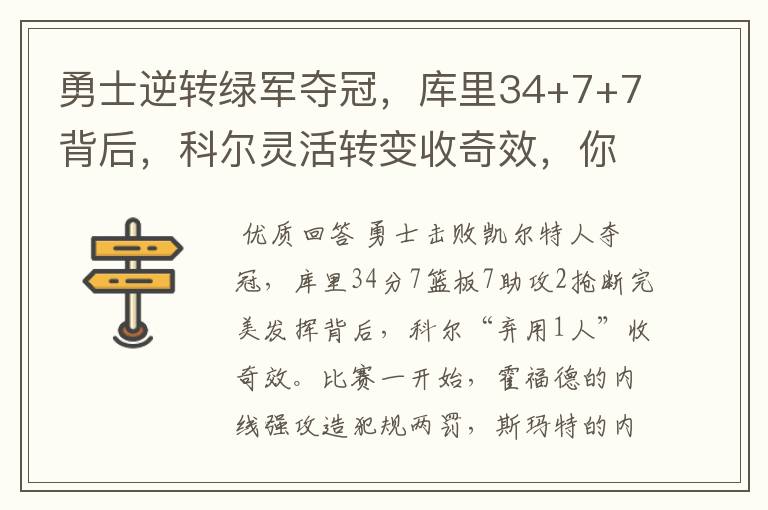 勇士逆转绿军夺冠，库里34+7+7背后，科尔灵活转变收奇效，你怎么看？