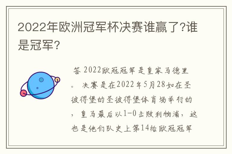 2022年欧洲冠军杯决赛谁赢了?谁是冠军?