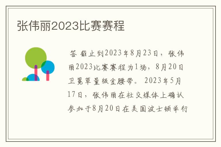 张伟丽2023比赛赛程