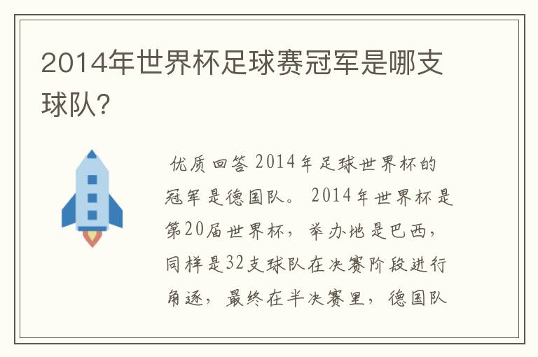 2014年世界杯足球赛冠军是哪支球队？