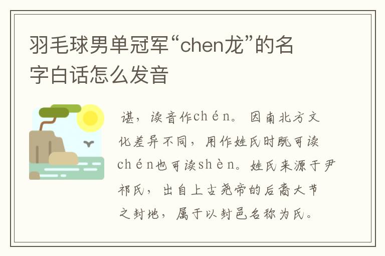 羽毛球男单冠军“chen龙”的名字白话怎么发音