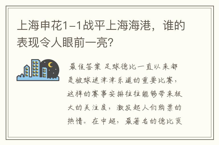 上海申花1-1战平上海海港，谁的表现令人眼前一亮？