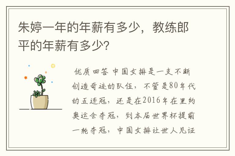 朱婷一年的年薪有多少，教练郎平的年薪有多少？