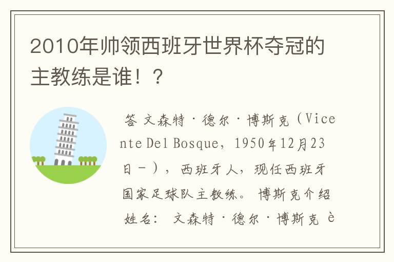 2010年帅领西班牙世界杯夺冠的主教练是谁！？