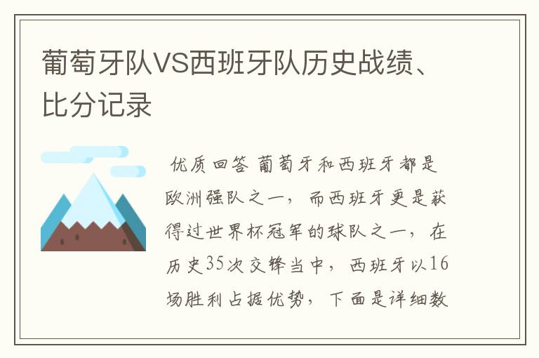 葡萄牙队VS西班牙队历史战绩、比分记录