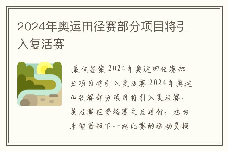 2024年奥运田径赛部分项目将引入复活赛