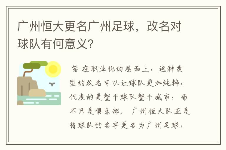 广州恒大更名广州足球，改名对球队有何意义？