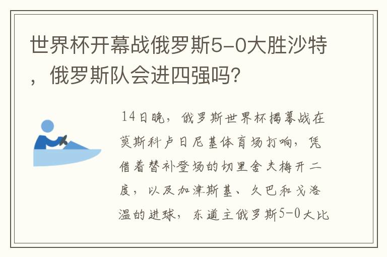 世界杯开幕战俄罗斯5-0大胜沙特，俄罗斯队会进四强吗？