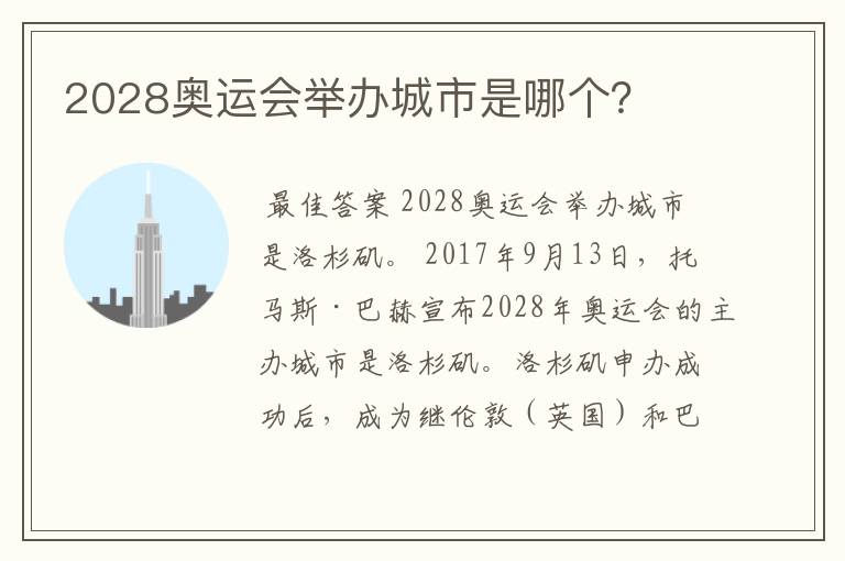 2028奥运会举办城市是哪个？