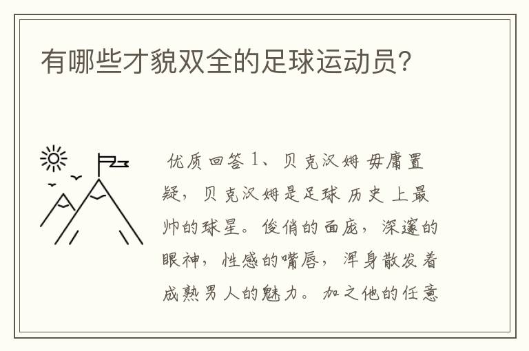 有哪些才貌双全的足球运动员？