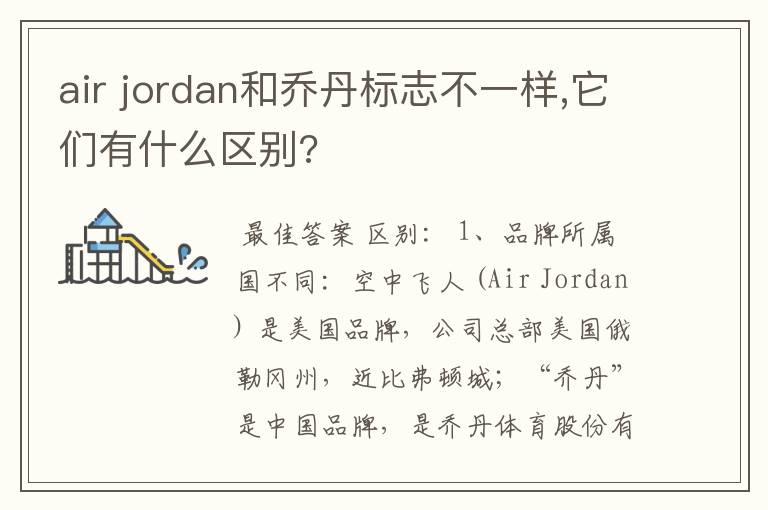 air jordan和乔丹标志不一样,它们有什么区别?