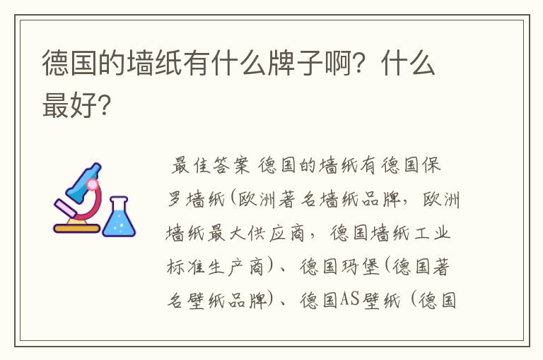 德国的墙纸有什么牌子啊？什么最好？