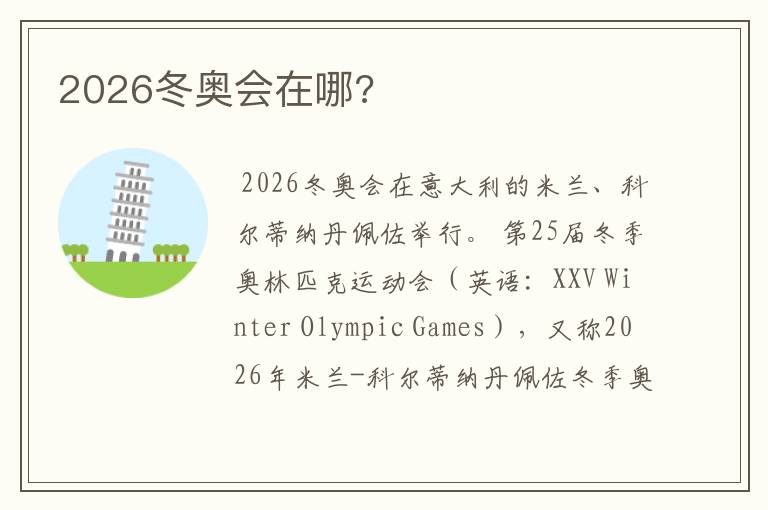 2026冬奥会在哪?