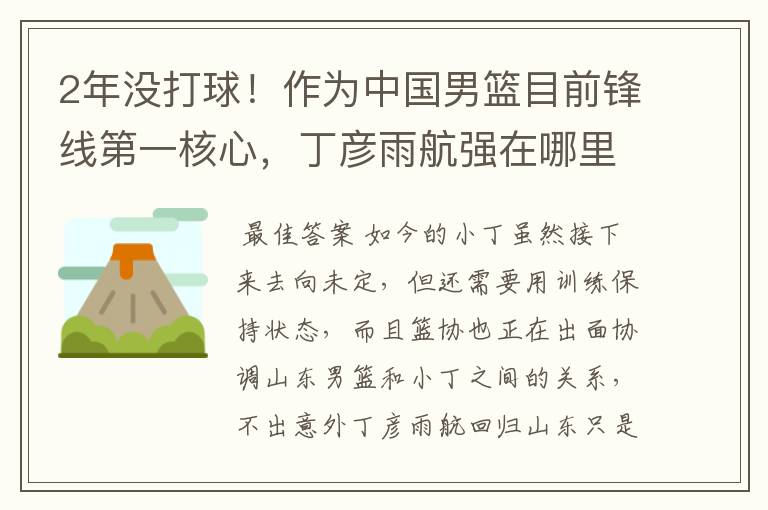 2年没打球！作为中国男篮目前锋线第一核心，丁彦雨航强在哪里？