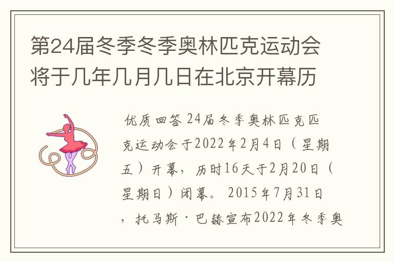 第24届冬季冬季奥林匹克运动会将于几年几月几日在北京开幕历时十六天于几月几？