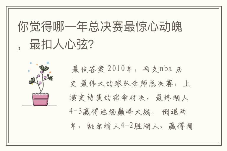 你觉得哪一年总决赛最惊心动魄，最扣人心弦？