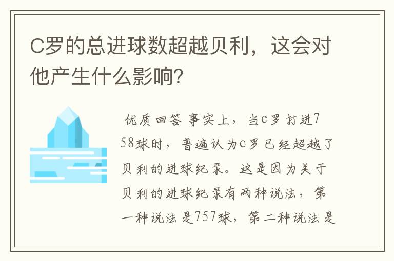 C罗的总进球数超越贝利，这会对他产生什么影响？