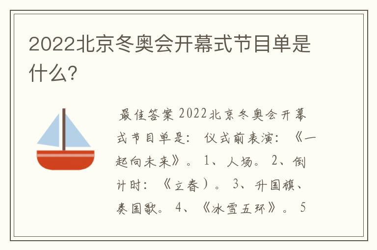 2022北京冬奥会开幕式节目单是什么？