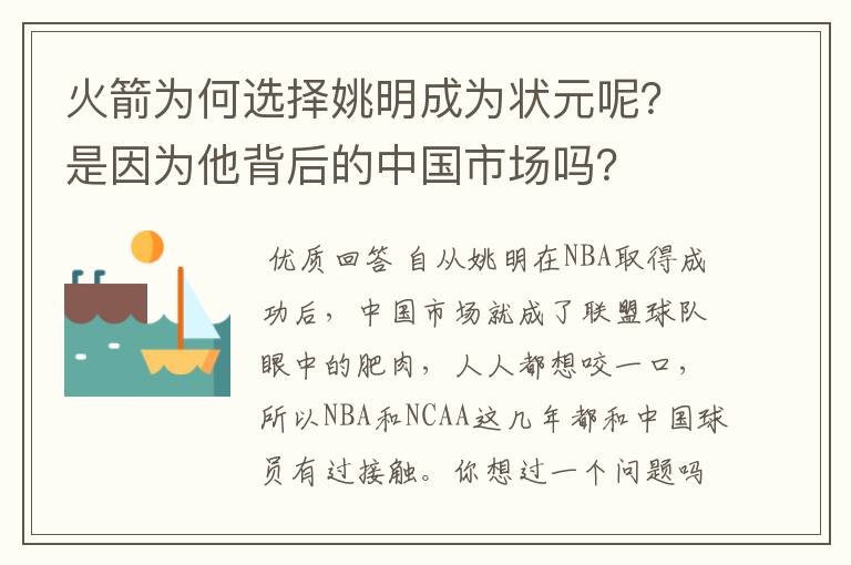 火箭为何选择姚明成为状元呢?是因为他背后的中国市场吗?