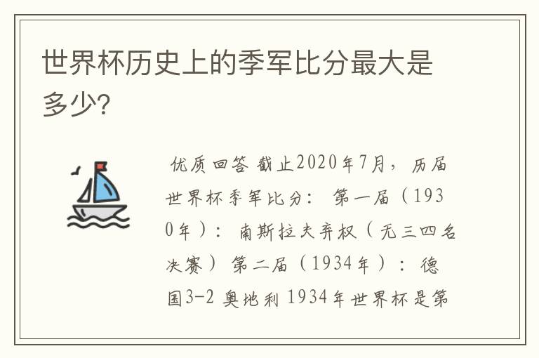 世界杯历史上的季军比分最大是多少？