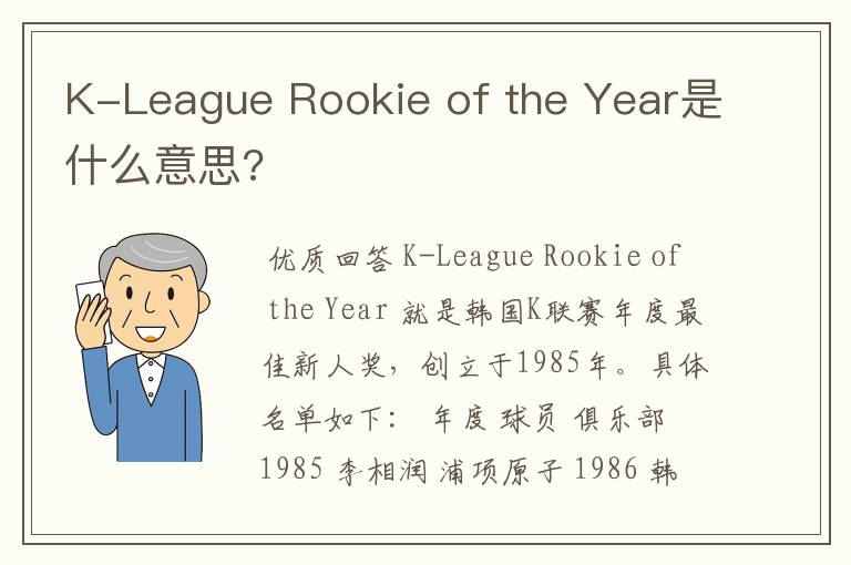 K-League Rookie of the Year是什么意思?