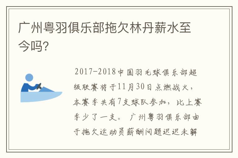 广州粤羽俱乐部拖欠林丹薪水至今吗？