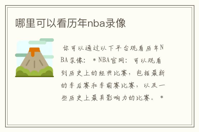 哪里可以看历年nba录像